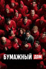 постер постер 4 сезон