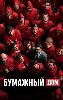 постер Бумажный дом 4 сезон