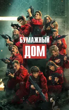 постер Бумажный дом 5 сезон
